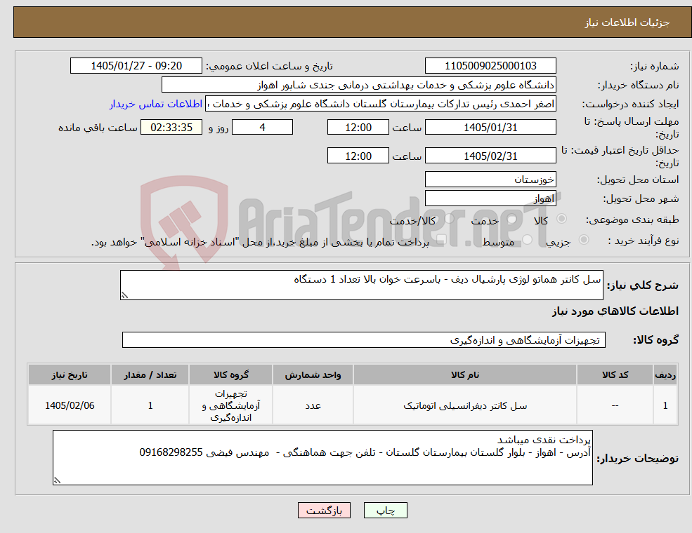 تصویر کوچک آگهی نیاز کالا-سل کانتر هماتو لوژی پارشیال دیف - باسرعت خوان بالا تعداد 1 دستگاه 