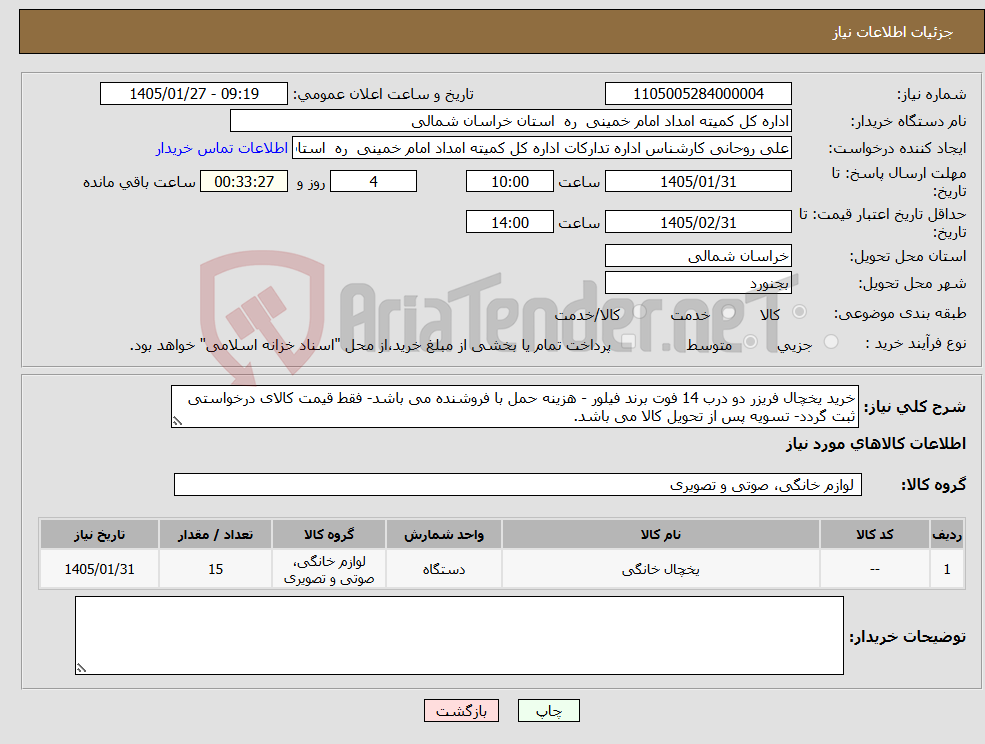 تصویر کوچک آگهی نیاز کالا-خرید یخچال فریزر دو درب 14 فوت برند فیلور - هزینه حمل با فروشنده می باشد- فقط قیمت کالای درخواستی ثبت گردد- تسویه پس از تحویل کالا می باشد.