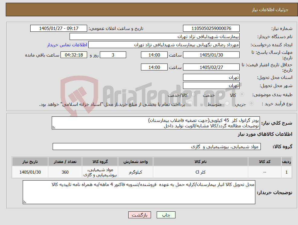 تصویر کوچک آگهی نیاز کالا-پودر گرانول کلر 45 کیلویی(جهت تصفیه فاضلاب بیمارستان) توضیحات مطالعه گردد/کالا مشابه/الویت تولید داخل 