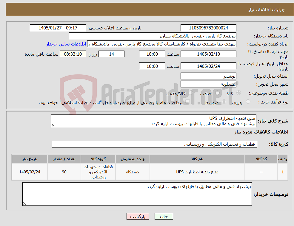 تصویر کوچک آگهی نیاز کالا-منبع تغذیه اضطراری UPS پیشنهاد فنی و مالی مطابق با فایلهای پیوست ارایه گردد