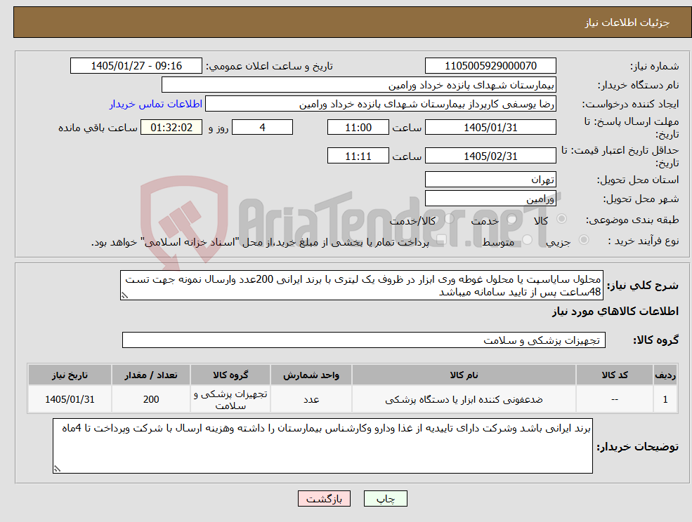 تصویر کوچک آگهی نیاز کالا-محلول سایاسپت یا محلول غوطه وری ابزار در ظروف یک لیتری با برند ایرانی 200عدد وارسال نمونه جهت تست 48ساعت پس از تایید سامانه میباشد