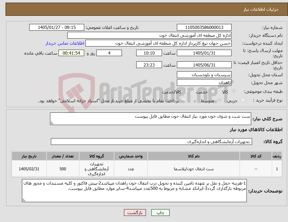 تصویر کوچک آگهی نیاز کالا-ست شت و شوی خون مورد نیاز انتقال خون مطابق فایل پیوست