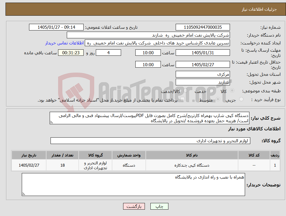 تصویر کوچک آگهی نیاز کالا-دستگاه کپی شارپ بهمراه کارتریج/شرح کامل بصورت فایل PDFپیوست/ارسال پیشنهاد فنی و مالی الزامی است/ هزینه حمل بعهده فروشنده /تحویل در پالایشگاه 
