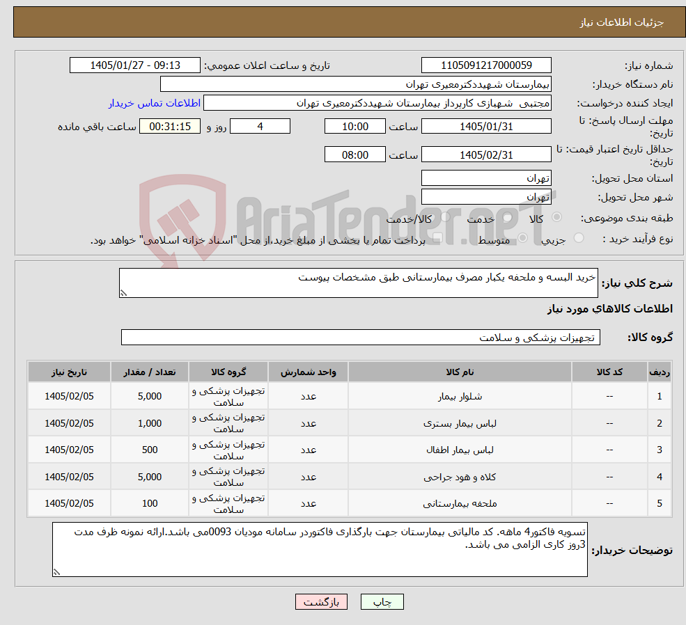 تصویر کوچک آگهی نیاز کالا-خرید البسه و ملحفه یکبار مصرف بیمارستانی طبق مشخصات پیوست