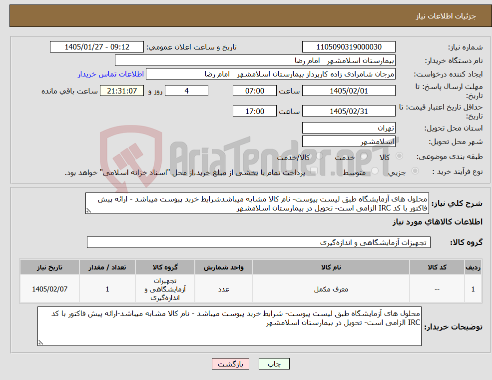 تصویر کوچک آگهی نیاز کالا-محلول های آزمایشگاه طبق لیست پیوست- نام کالا مشابه میباشدشرایط خرید پیوست میباشد - ارائه پیش فاکتور با کد IRC الزامی است- تحویل در بیمارستان اسلامشهر