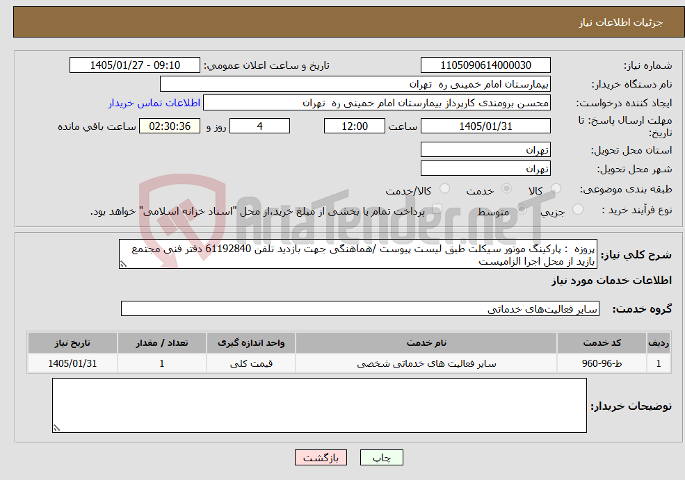 تصویر کوچک آگهی نیاز خدمات-پروزه : پارکینگ موتور سیکلت طبق لیست پیوست /هماهنگی جهت بازدید تلفن 61192840 دفتر فنی مجتمع بازید از محل اجرا الزامیست