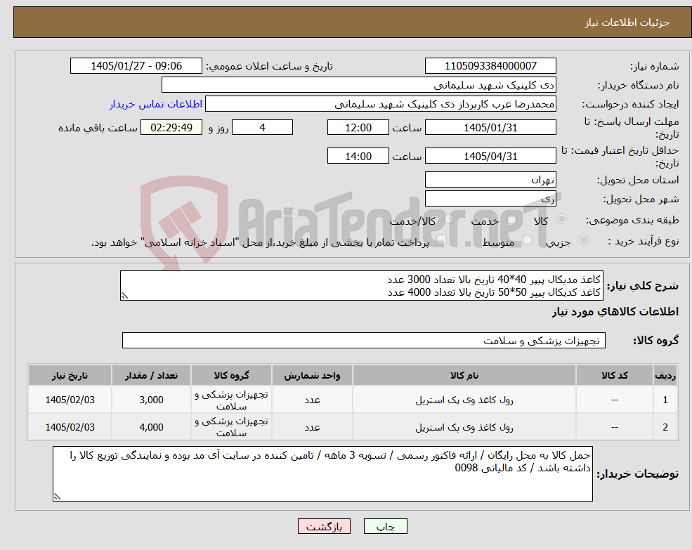 تصویر کوچک آگهی نیاز کالا-کاغذ مدیکال پیپر 40*40 تاریخ بالا تعداد 3000 عدد کاغذ کدیکال پیپر 50*50 تاریخ بالا تعداد 4000 عدد 