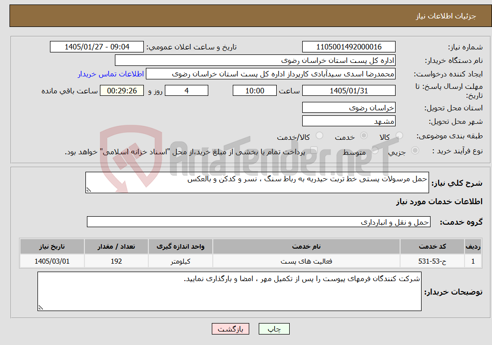 تصویر کوچک آگهی نیاز خدمات-حمل مرسولات پستی خط تربت حیدریه به رباط سنگ ، نسر و کدکن و بالعکس 