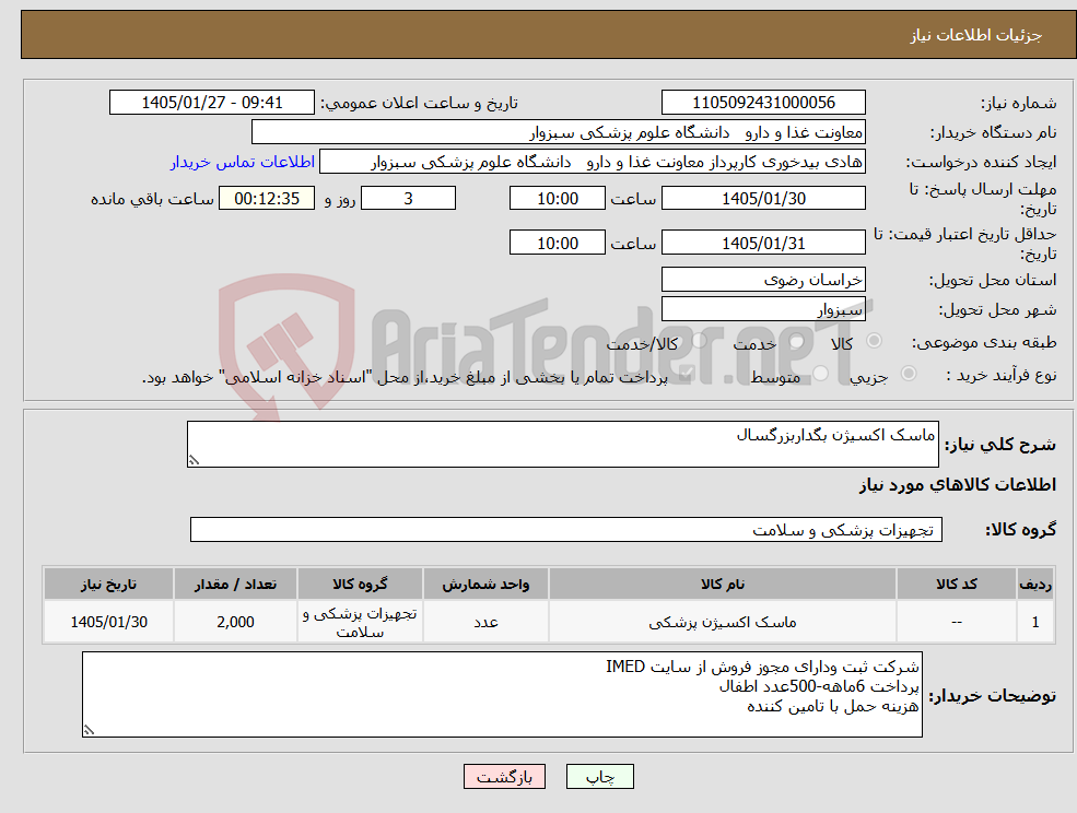 تصویر کوچک آگهی نیاز کالا-ماسک اکسیژن بگداربزرگسال