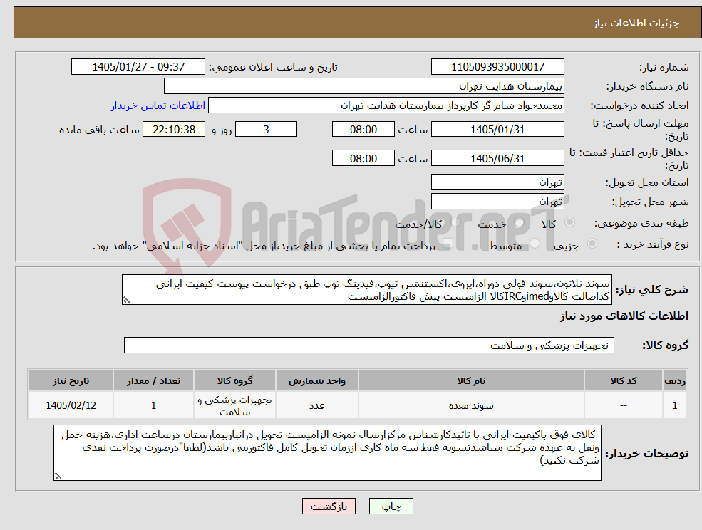 تصویر کوچک آگهی نیاز کالا-سوند نلاتون،سوند فولی دوراه،ایروی،اکستنشن تیوپ،فیدینگ توپ طبق درخواست پیوست کیفیت ایرانی کداصالت کالاوimedوIRCکالا الزامیست پیش فاکتورالزامیست