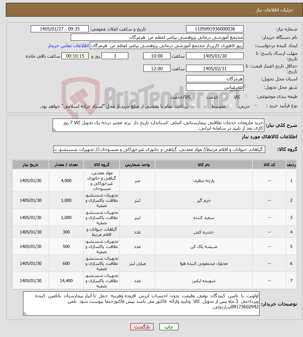 تصویر کوچک آگهی نیاز کالا-خرید ملزومات خدمات نظافتی بیمارستانی. اصلی استاندارد تاریخ دار برند معتبر درجه یک تحویل کالا 7 روز کاری بعد از تایید در سامانه ایرانی.