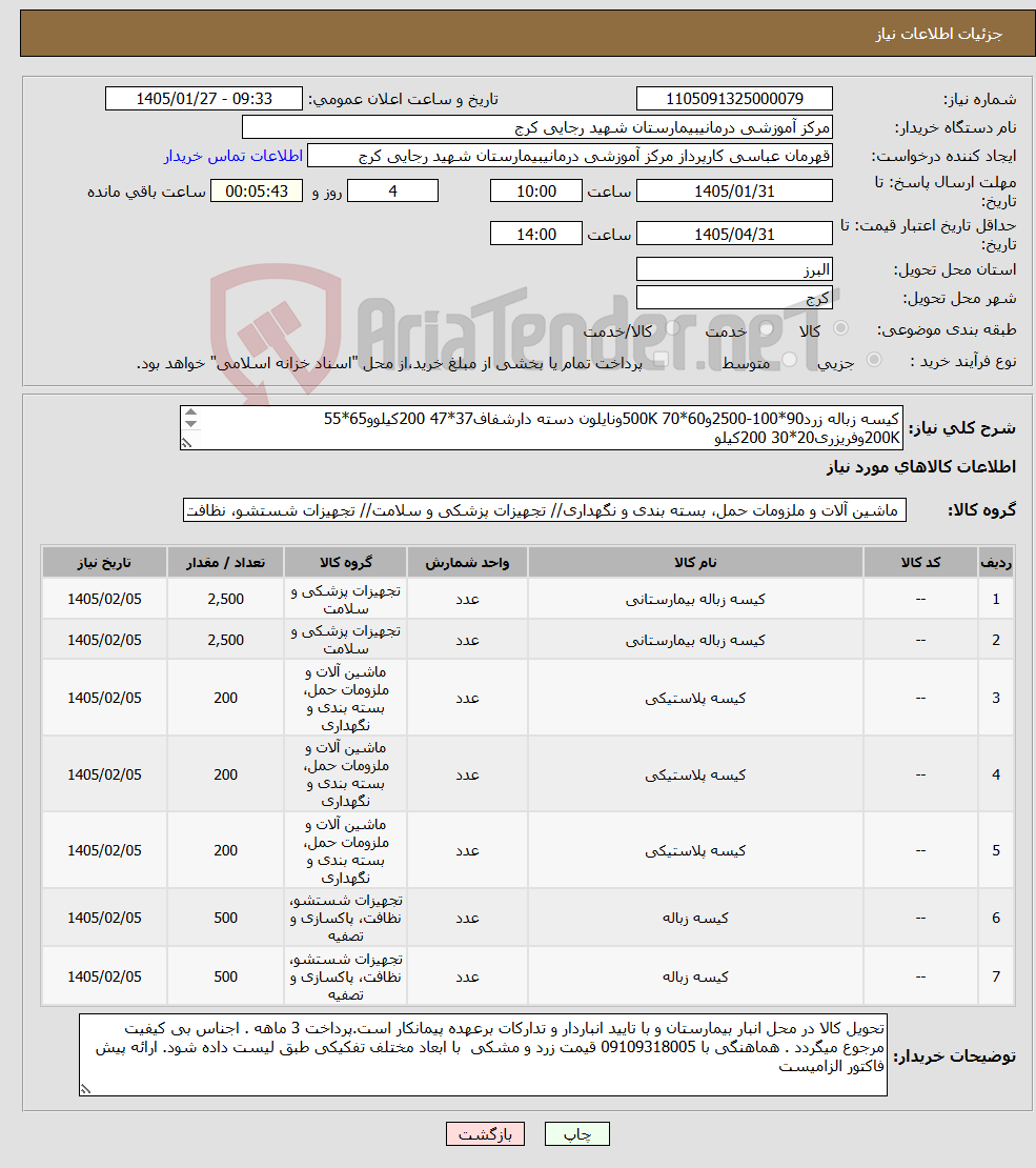 تصویر کوچک آگهی نیاز کالا-کیسه زباله زرد90*100-2500و60*70 500Kونایلون دسته دارشفاف37*47 200کیلوو65*55 200Kوفریزری20*30 200کیلو کیسه زباله مشکی 90*100-2500 کیلو و60*70 500K 