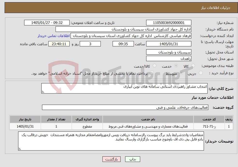 تصویر کوچک آگهی نیاز خدمات-انتخاب مشاور راهبردی استانی سامانه های نوین آبیاری