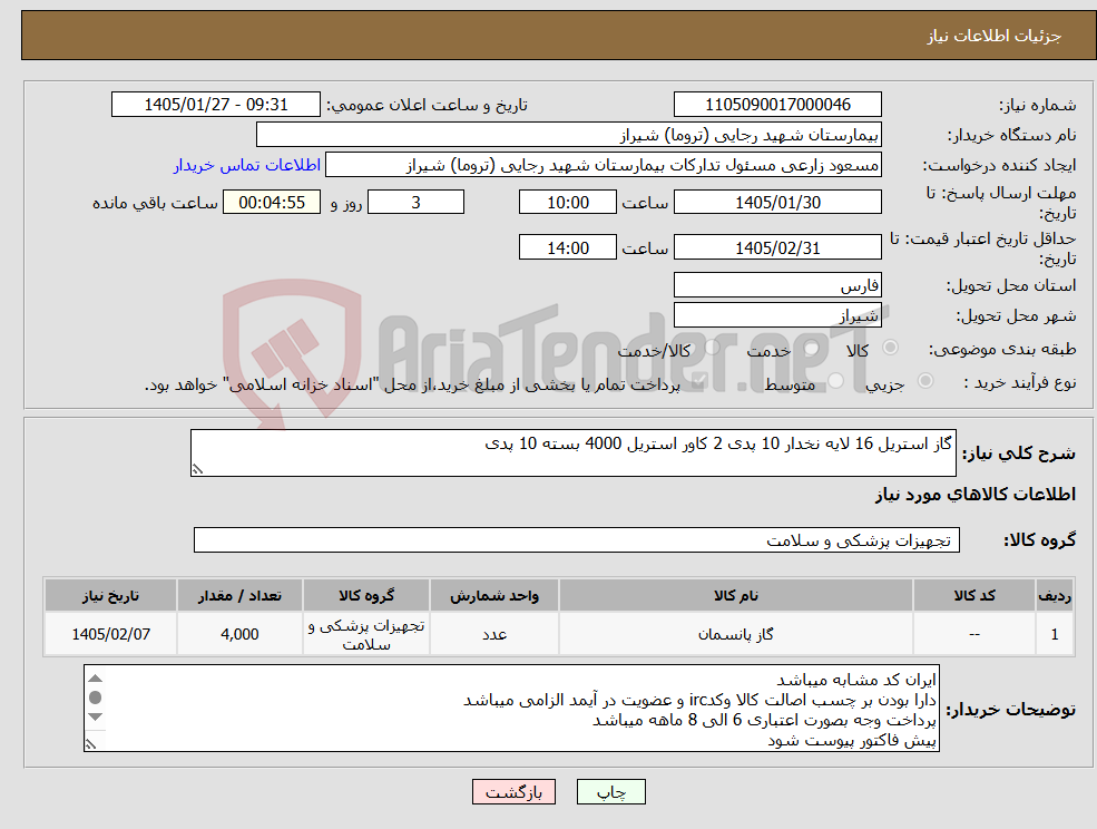 تصویر کوچک آگهی نیاز کالا-گاز استریل 16 لایه نخدار 10 پدی 2 کاور استریل 4000 بسته 10 پدی 
