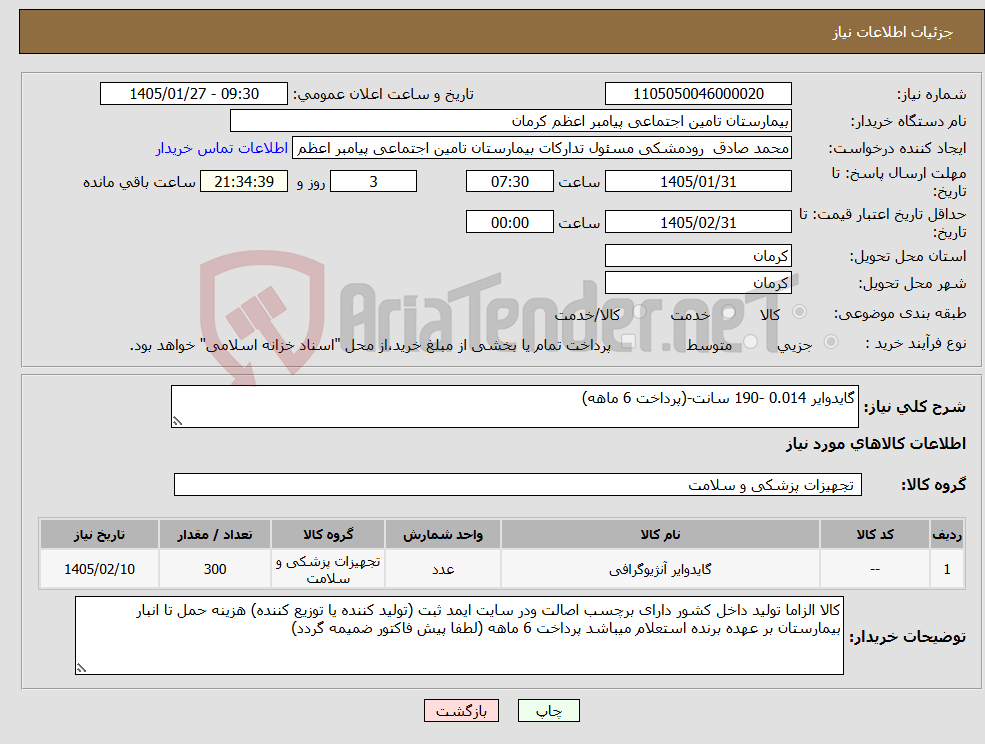 تصویر کوچک آگهی نیاز کالا-گایدوایر 0.014 -190 سانت-(پرداخت 6 ماهه)