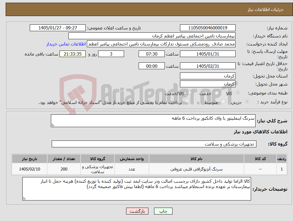 تصویر کوچک آگهی نیاز کالا-سرنگ اینفلیتور با وای کانکتور پرداخت 6 ماهه