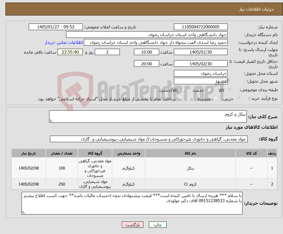 تصویر کوچک آگهی نیاز کالا-نیکل و کروم
