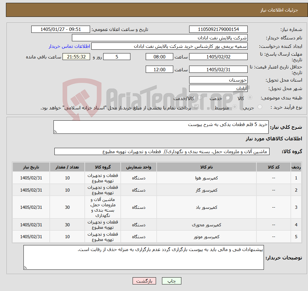 تصویر کوچک آگهی نیاز کالا-خرید 5 قلم قطعات یدکی به شرح پیوست