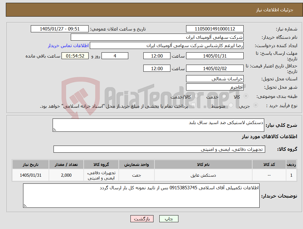 تصویر کوچک آگهی نیاز کالا-دستکش لاستیکی ضد اسید ساق بلند