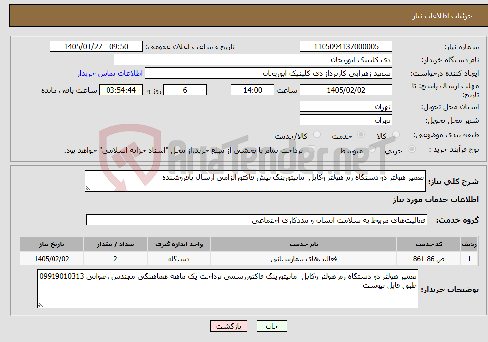 تصویر کوچک آگهی نیاز خدمات-تعمیر هولتر دو دستگاه رم هولتر وکابل مانیتورینگ پیش فاکتورالزامی ارسال بافروشنده 