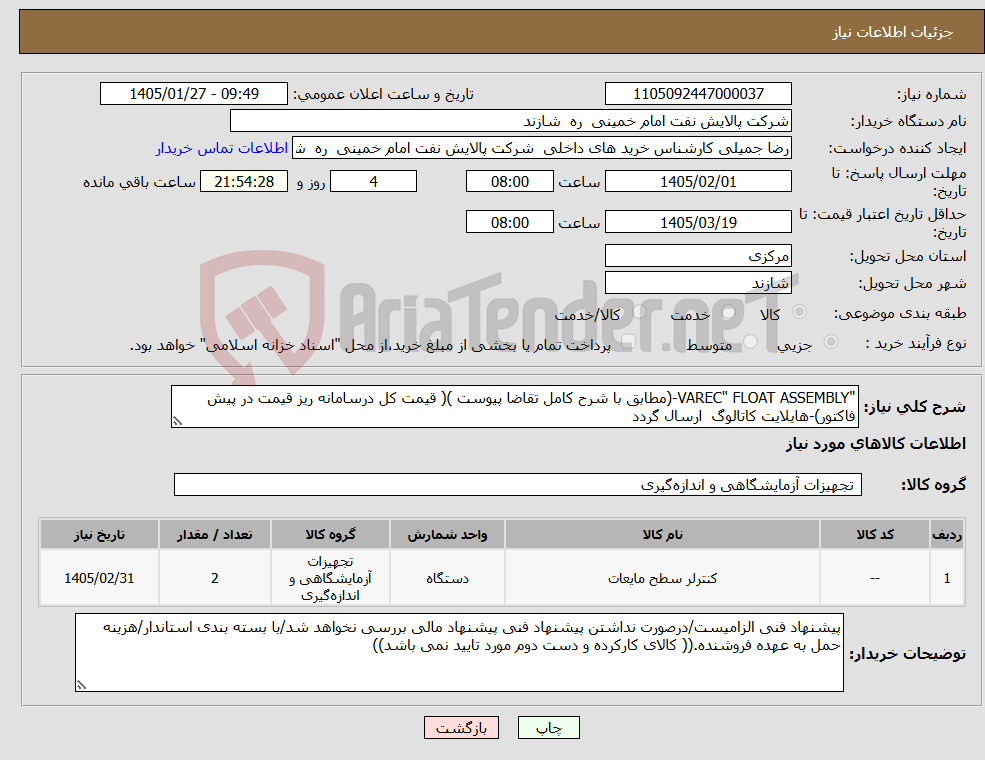 تصویر کوچک آگهی نیاز کالا-"VAREC" FLOAT ASSEMBLY-(مطابق با شرح کامل تقاضا پیوست )( قیمت کل درسامانه ریز قیمت در پیش فاکتور)-هایلایت کاتالوگ ارسال گردد
