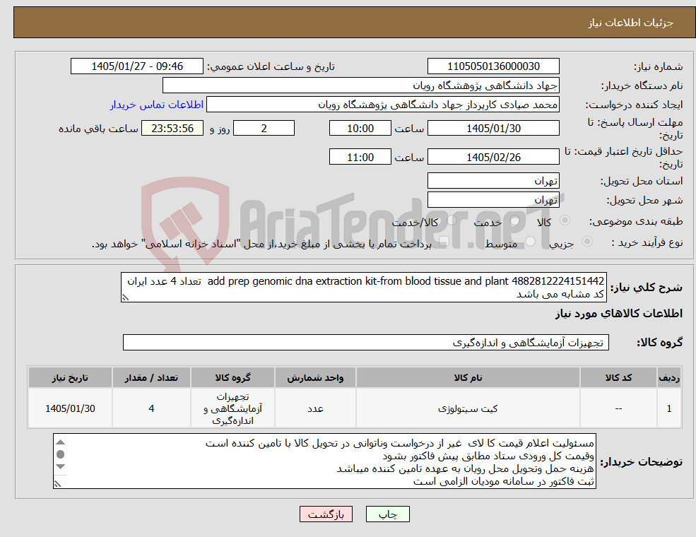 تصویر کوچک آگهی نیاز کالا-add prep genomic dna extraction kit-from blood tissue and plant 4882812224151442 تعداد 4 عدد ایران کد مشابه می باشد
