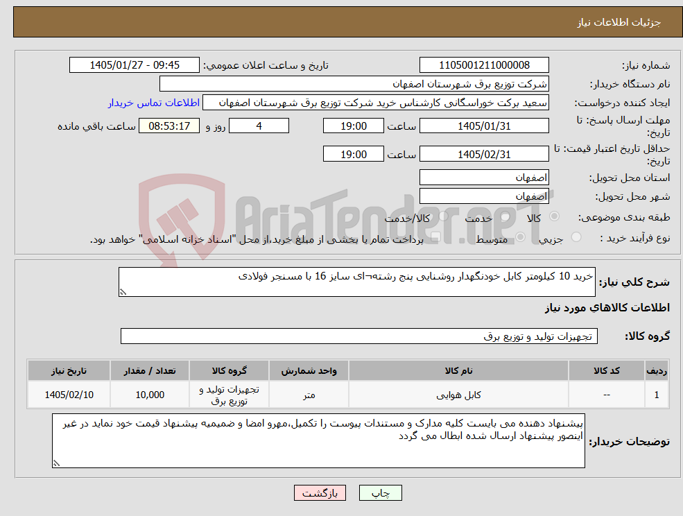 تصویر کوچک آگهی نیاز کالا-خرید 10 کیلومتر کابل خودنگهدار روشنایی پنج رشته¬ای سایز 16 با مسنجر فولادی