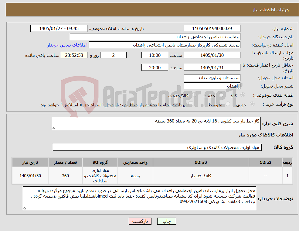 تصویر کوچک آگهی نیاز کالا-گاز خط دار نیم کیلویی 16 لایه نخ 20 به تعداد 360 بسته