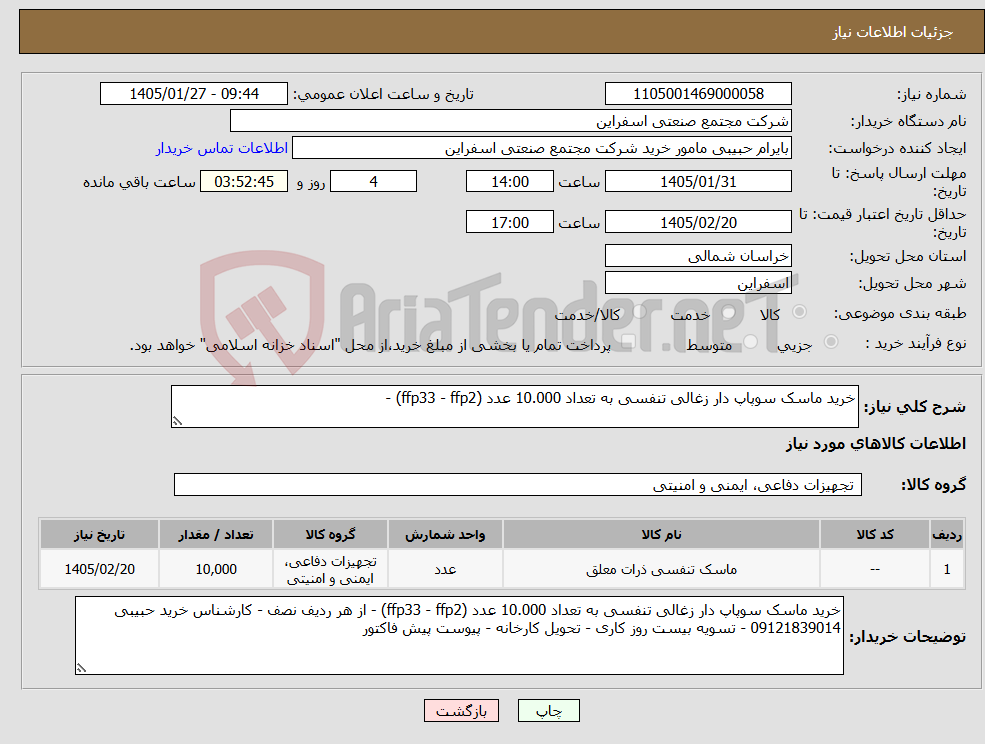 تصویر کوچک آگهی نیاز کالا-خرید ماسک سوپاپ دار زغالی تنفسی به تعداد 10.000 عدد (ffp33 - ffp2) - 