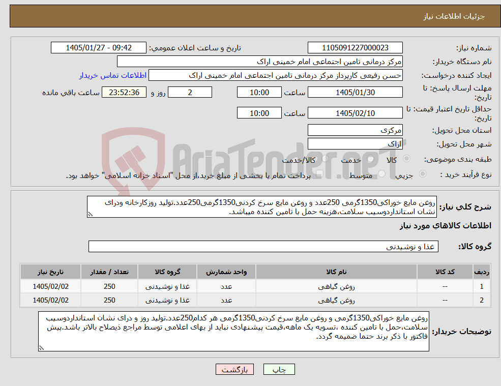تصویر کوچک آگهی نیاز کالا-روغن مایع خوراکی1350گرمی 250عدد و روغن مایع سرخ کردنی1350گرمی250عدد.تولید روزکارخانه ودرای نشان استانداردوسیب سلامت،هزینه حمل با تامین کننده میباشد.