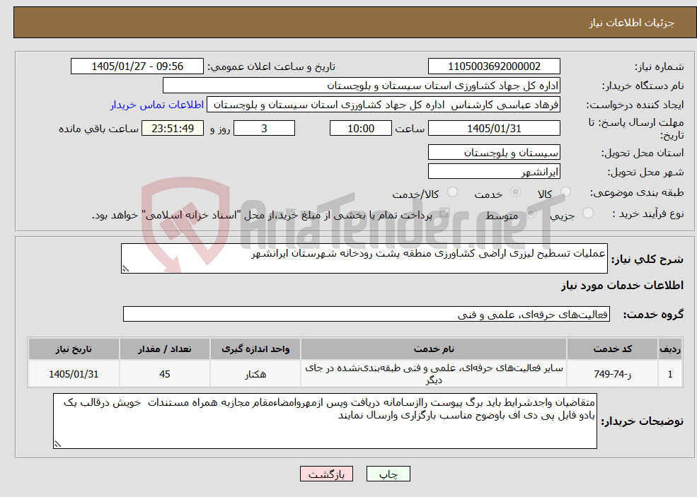 تصویر کوچک آگهی نیاز خدمات-عملیات تسطیح لیزری اراضی کشاورزی منطقه پشت رودخانه شهرستان ایرانشهر