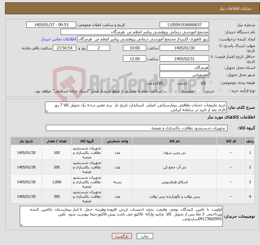 تصویر کوچک آگهی نیاز کالا-خرید ملزومات خدمات نظافتی بیمارستانی. اصلی استاندارد تاریخ دار برند معتبر درجه یک تحویل کالا 7 روز کاری بعد از تایید در سامانه ایرانی.