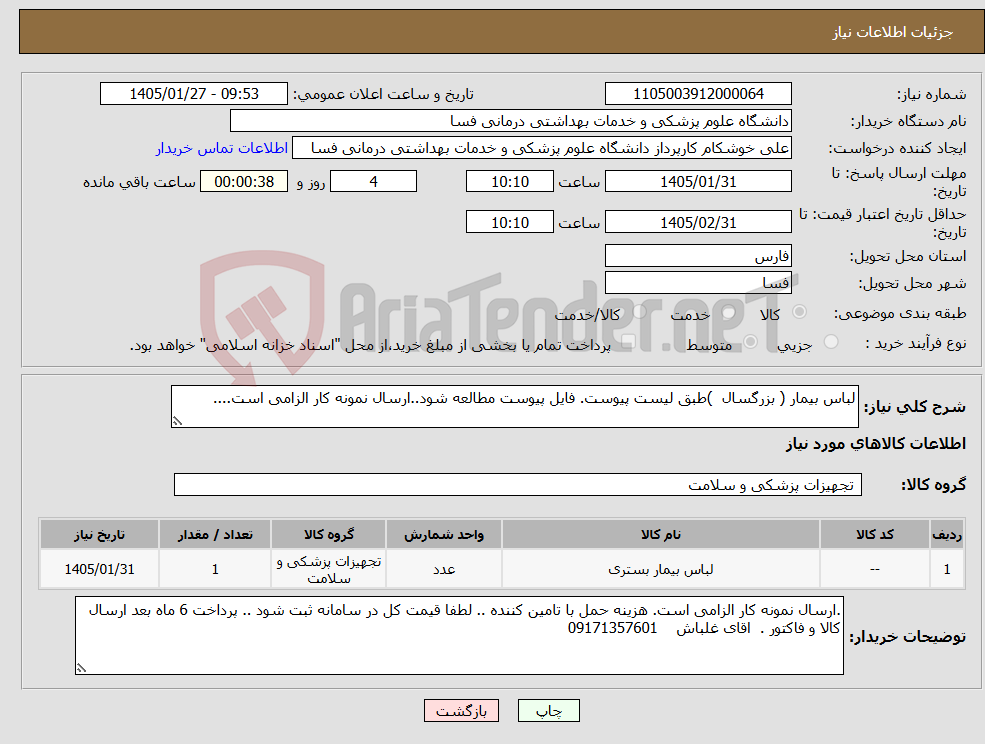 تصویر کوچک آگهی نیاز کالا-لباس بیمار ( بزرگسال )طبق لیست پیوست. فایل پیوست مطالعه شود..ارسال نمونه کار الزامی است....