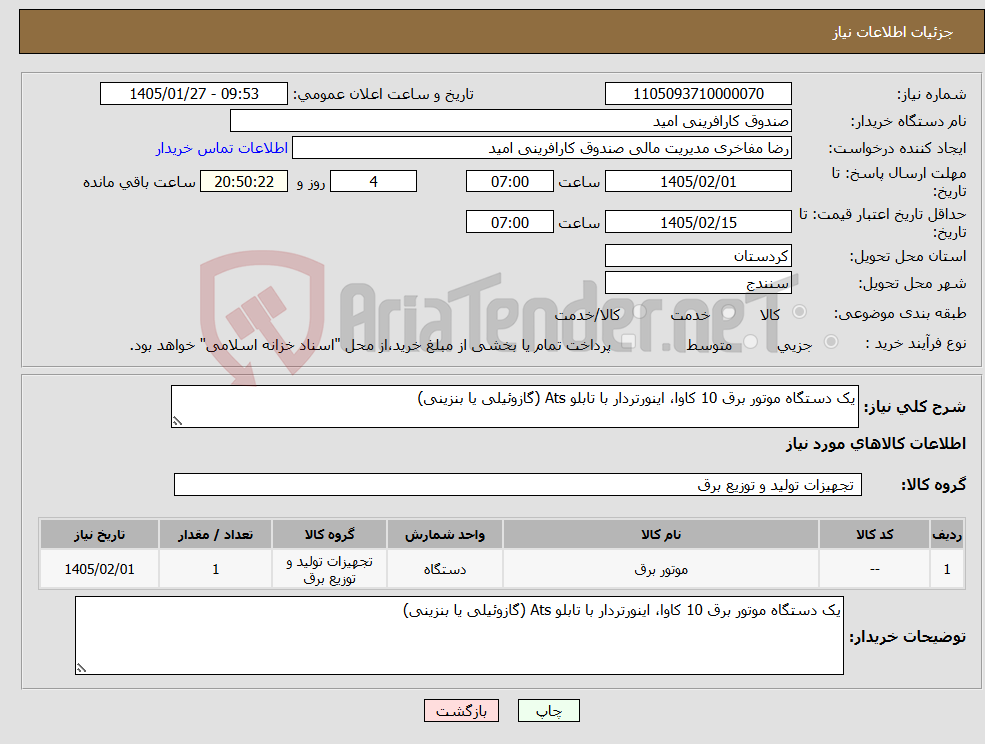 تصویر کوچک آگهی نیاز کالا-یک دستگاه موتور برق 10 کاوا، اینورتردار با تابلو Ats (گازوئیلی یا بنزینی)