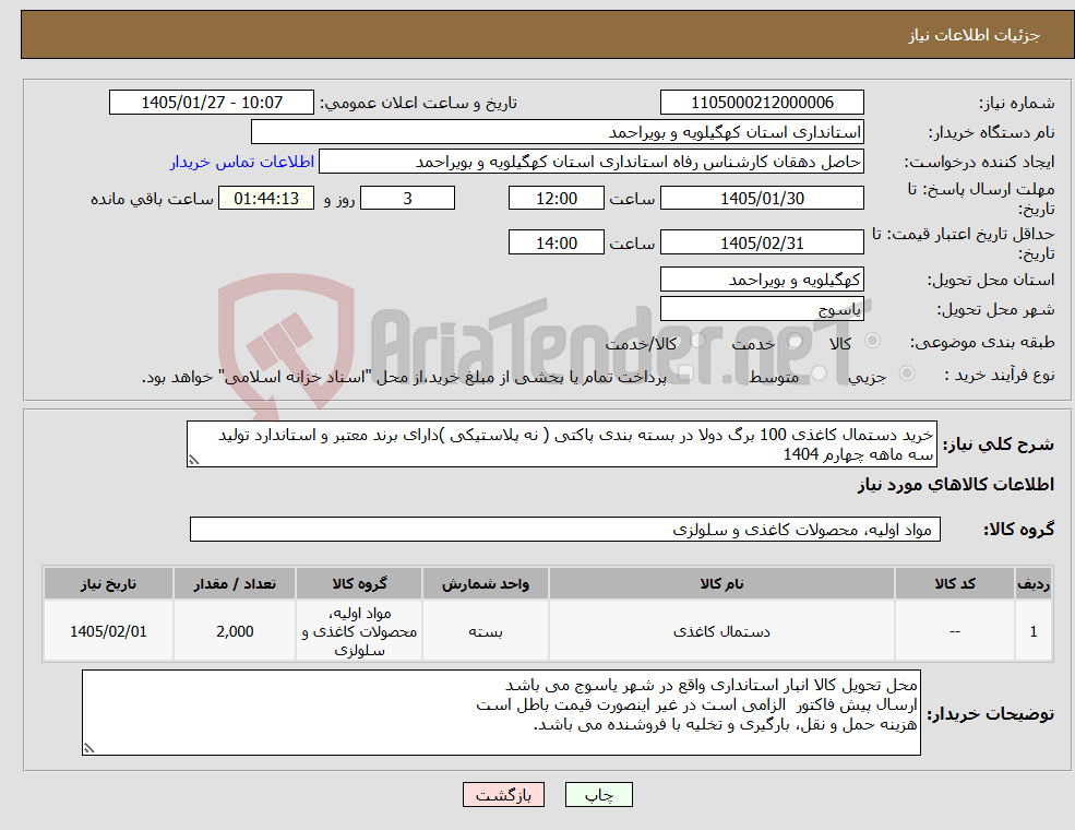 تصویر کوچک آگهی نیاز کالا-خرید دستمال کاغذی 100 برگ دولا در بسته بندی پاکتی ( نه پلاستیکی )دارای برند معتبر و استاندارد تولید سه ماهه چهارم 1404