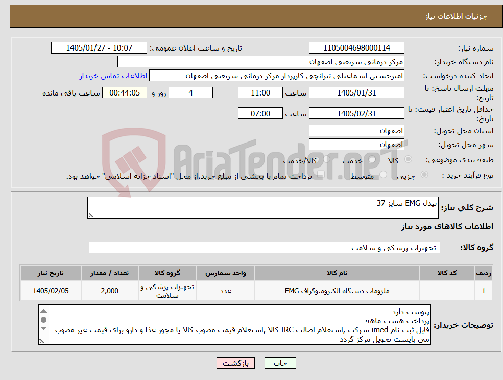 تصویر کوچک آگهی نیاز کالا-نیدل EMG سایز 37