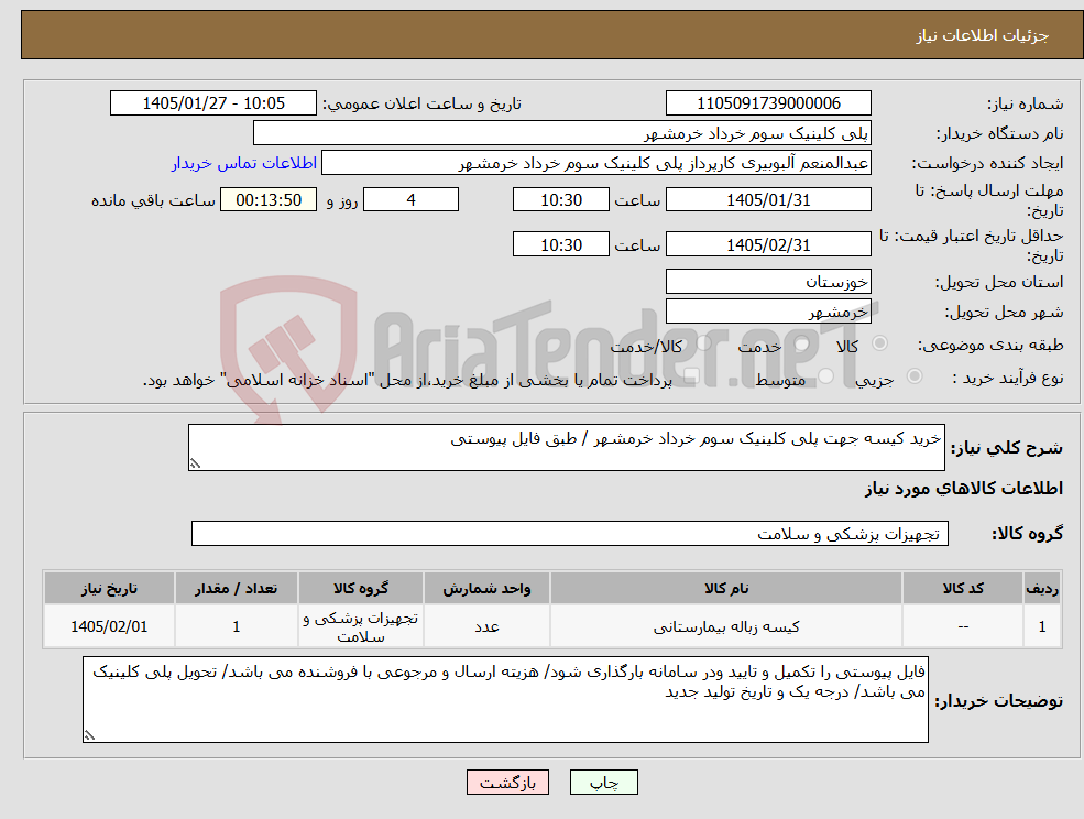 تصویر کوچک آگهی نیاز کالا-خرید کیسه جهت پلی کلینیک سوم خرداد خرمشهر / طبق فایل پیوستی