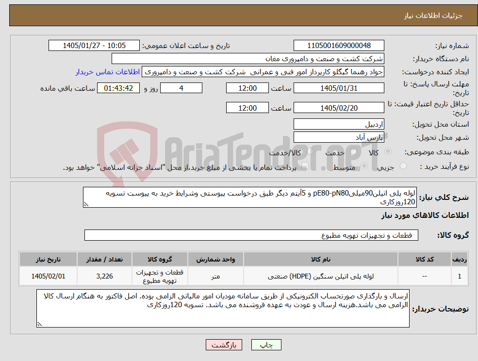 تصویر کوچک آگهی نیاز کالا-لوله پلی اتیلن90میلیpE80-pN80 و 5آیتم دیگر طبق درخواست پیوستی وشرایط خرید به پیوست تسویه 120روزکاری