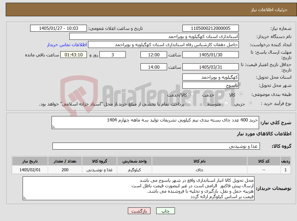 تصویر کوچک آگهی نیاز کالا-خرید 400 عدد چای بسته بندی نیم کیلویی تشریفات تولید سه ماهه چهارم 1404