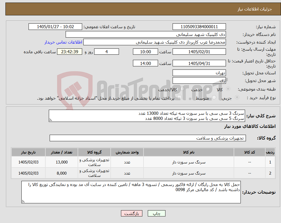 تصویر کوچک آگهی نیاز کالا-سرنگ 3 سی سی با سر سوزن سه تیکه تعداد 13000 عدد سرنگ 5 سی سی با سر سوزن 3 تیکه تعداد 8000 عدد 