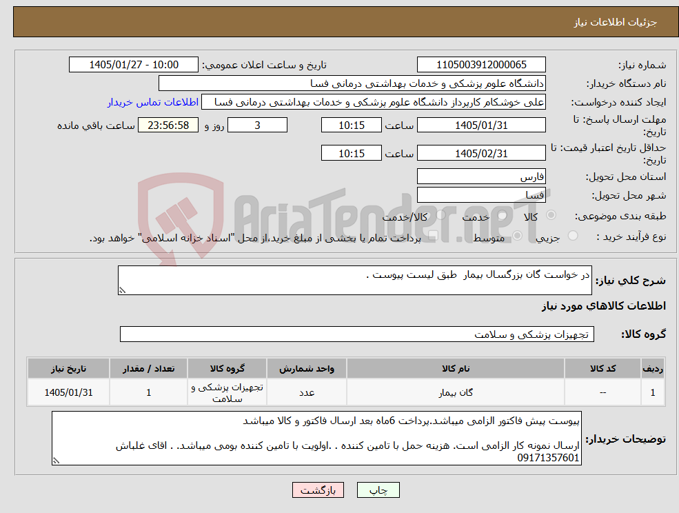 تصویر کوچک آگهی نیاز کالا-در خواست گان بزرگسال بیمار طبق لیست پیوست .