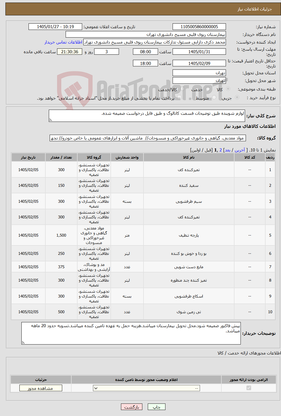 تصویر کوچک آگهی نیاز کالا-لوازم شوینده طبق توضیحات قسمت کاتالوگ و طبق فایل درخواست ضمیمه شده.