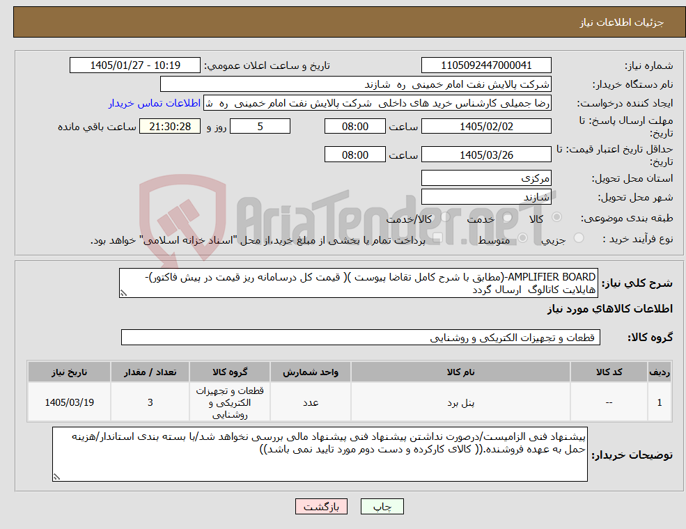 تصویر کوچک آگهی نیاز کالا-AMPLIFIER BOARD-(مطابق با شرح کامل تقاضا پیوست )( قیمت کل درسامانه ریز قیمت در پیش فاکتور)-هایلایت کاتالوگ ارسال گردد