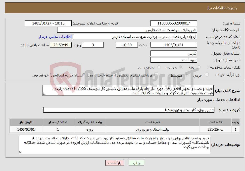 تصویر کوچک آگهی نیاز خدمات-خرید و نصب و تجهیز اقلام برقی مورد نیاز چاه پارک ملت مطابق دستور کار پیوستی 09378157566 زارعی. قیمت به صورت کل ثبت گردد و جزییات بارگذاری گردد