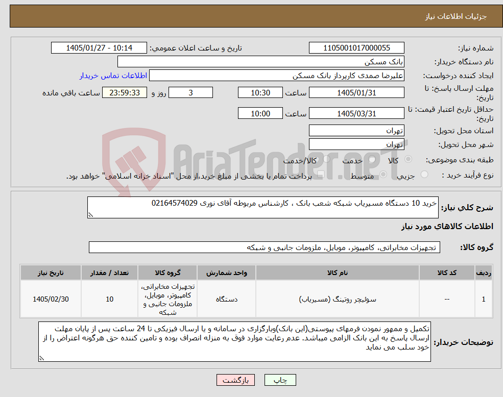 تصویر کوچک آگهی نیاز کالا-خرید 10 دستگاه مسیریاب شبکه شعب بانک ، کارشناس مربوطه آقای نوری 02164574029