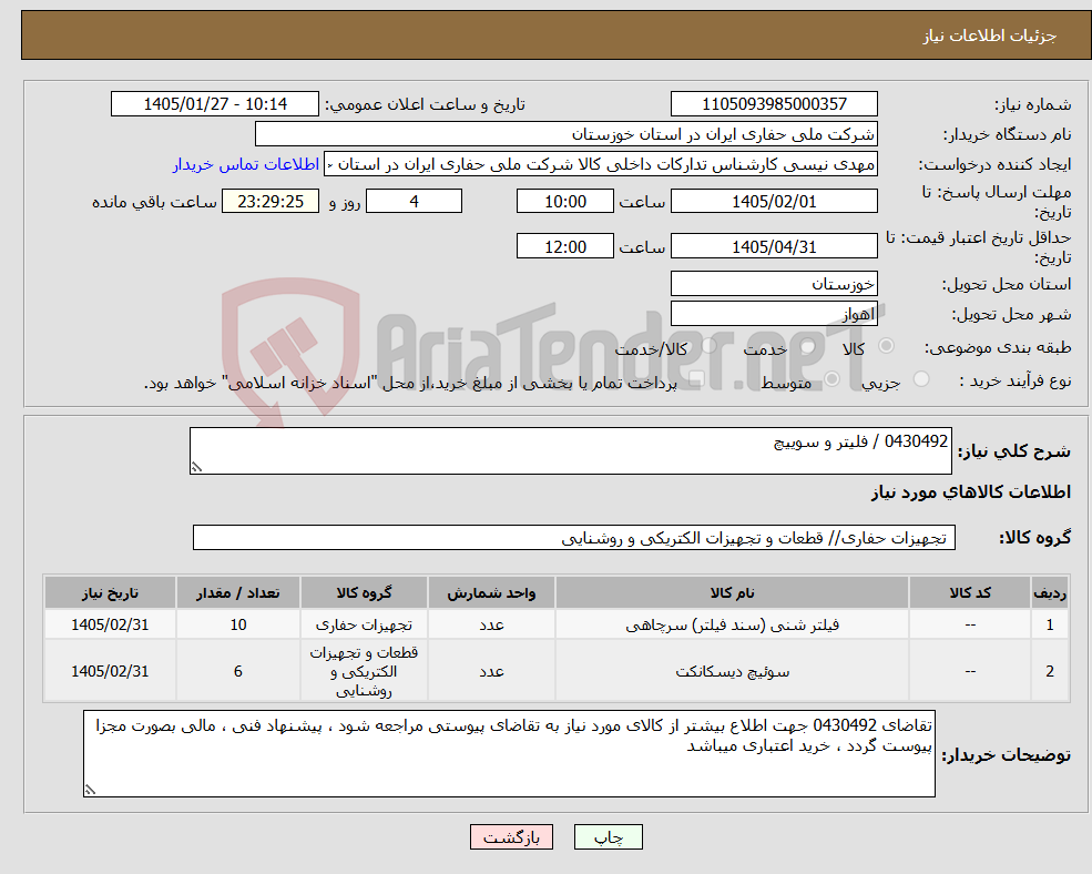 تصویر کوچک آگهی نیاز کالا-0430492 / فلیتر و سوییچ