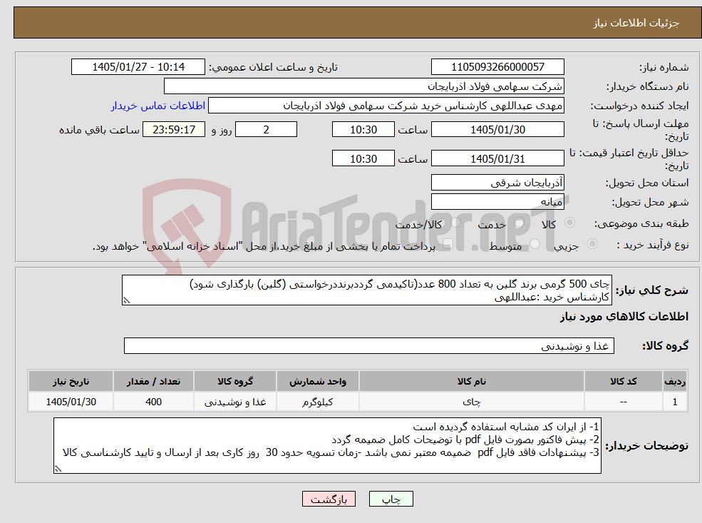 تصویر کوچک آگهی نیاز کالا-چای 500 گرمی برند گلین به تعداد 800 عدد(تاکیدمی گرددبرنددرخواستی (گلین) بارگذاری شود) کارشناس خرید :عبداللهی