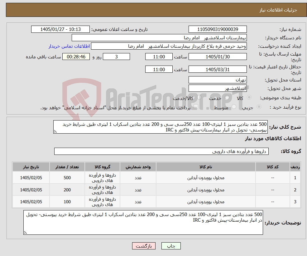 تصویر کوچک آگهی نیاز کالا-500 عدد بتادین سبز 1 لیتری-100 عدد 250سی سی و 200 عدد بتادین اسکراب 1 لیتری طبق شرایط خرید پیوستی- تحویل در انبار بیمارستان-پیش فاکتور و IRC