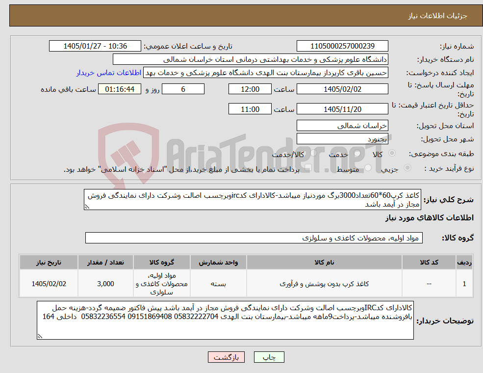 تصویر کوچک آگهی نیاز کالا-کاغذ کرپ60*60تعداد3000برگ موردنیاز میباشد-کالادارای کدircوبرچسب اصالت وشرکت دارای نمایندگی فروش مجاز در آیمد باشد