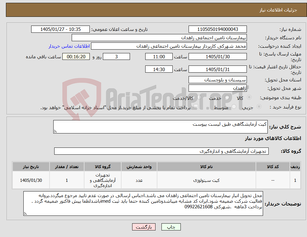 تصویر کوچک آگهی نیاز کالا-کیت آزمایشگاهی طبق لیست پیوست